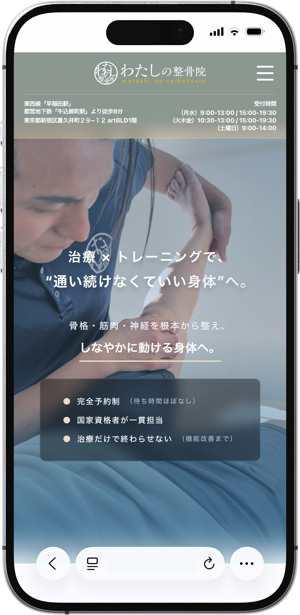 わたしの整骨院様（整骨院サイト）