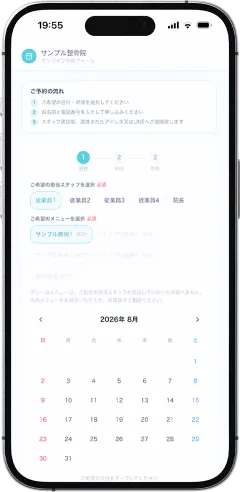 患者さんがスマホから使う予約フォーム